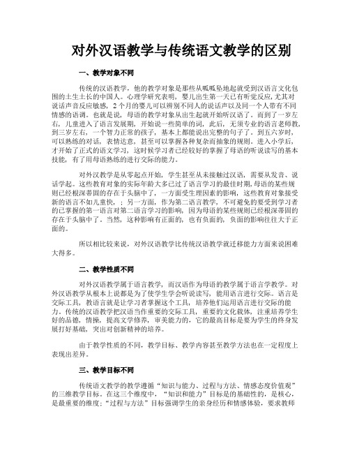 对外汉语教学与传统语文教学的区别