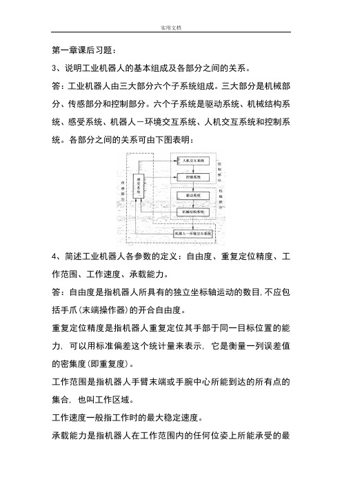 工业机器人技术课后题问题详解