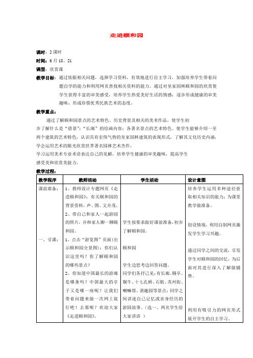 人教版美术三年级下册《走进颐和园》2课时表格式教案附教学反思