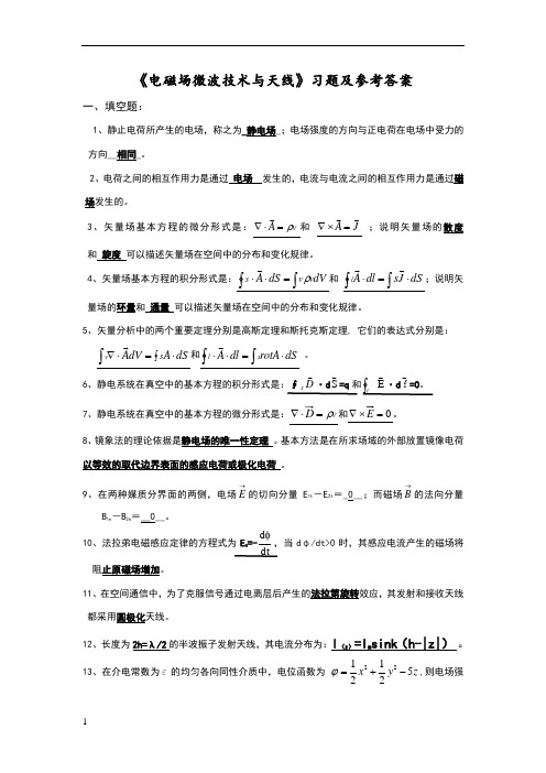 《电磁场微波技术与天线》总复习填空题选择题