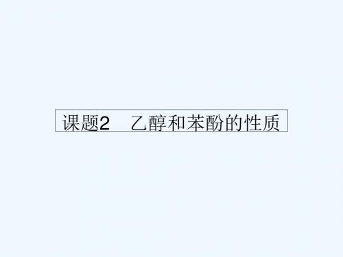 高中化学 2.2 乙醇和苯酚的性质课件3 苏教版选修6