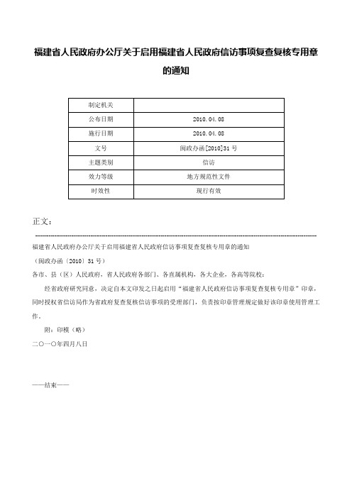 福建省人民政府办公厅关于启用福建省人民政府信访事项复查复核专用章的通知-闽政办函[2010]31号