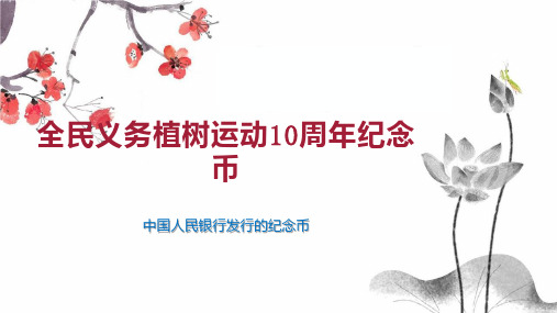 全民义务植树运动10周年纪念币