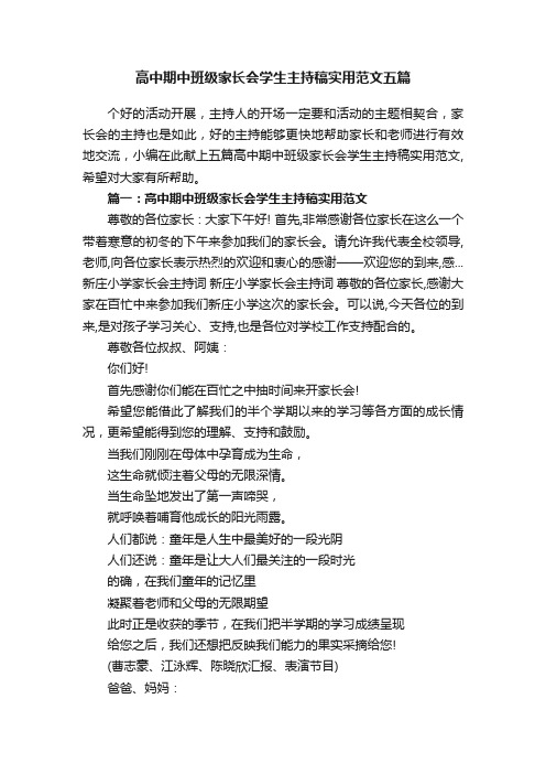 高中期中班级家长会学生主持稿实用范文五篇