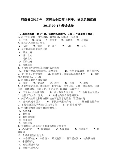 河南省2017年中西医执业医师内科学:泌尿系统疾病2015-09-17考试试卷