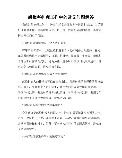 感染科护理工作中的常见问题解答