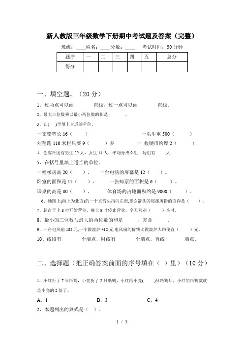 新人教版三年级数学下册期中考试题及答案(完整)