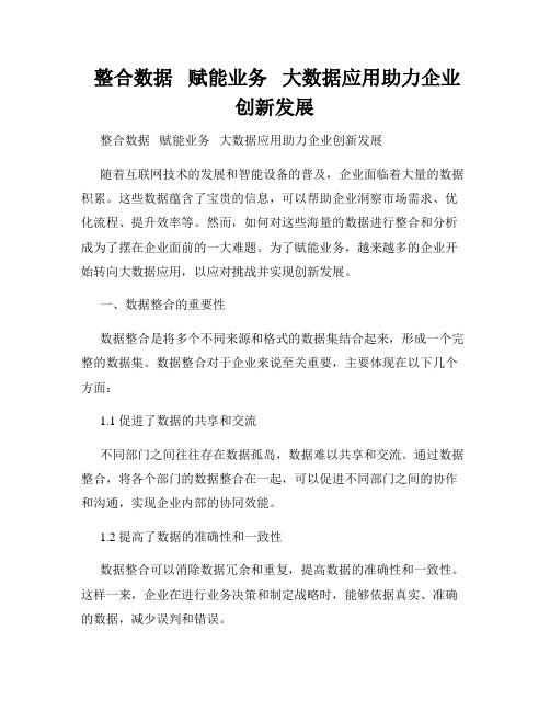  整合数据   赋能业务   大数据应用助力企业创新发展