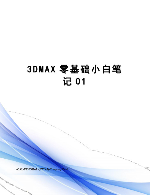 3DMAX零基础小白笔记01