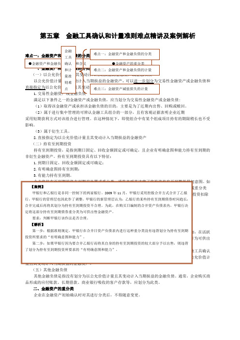 企业会计准则难点精讲及案例解析