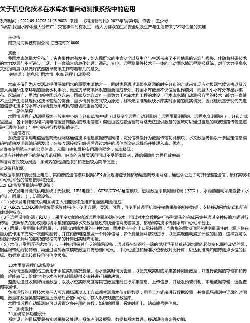 关于信息化技术在水库水情自动测报系统中的应用