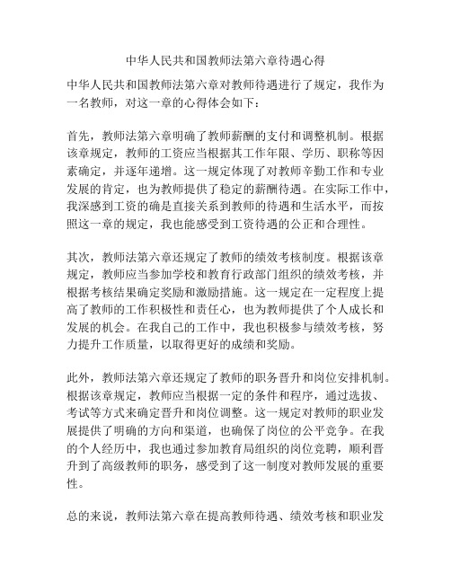 中华人民共和国教师法第六章待遇心得