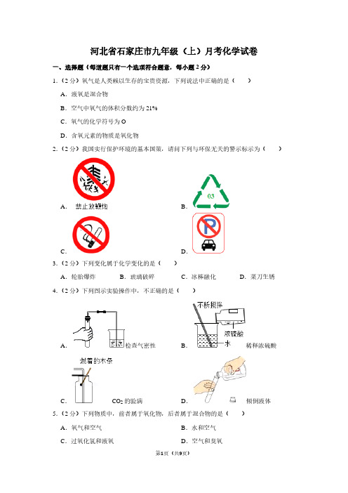 河北省石家庄市九年级(上)月考化学试卷