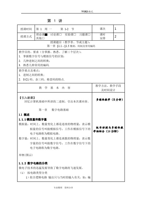 数字电子技术基础教学案