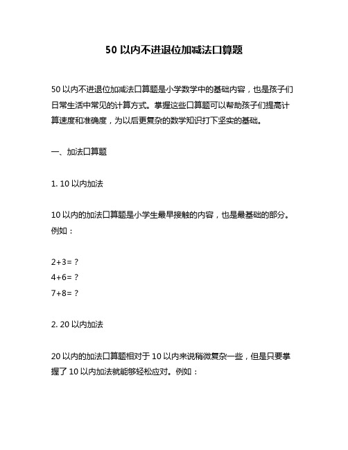 50以内不进退位加减法口算题