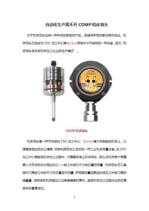 自动化生产离不开COMP机床测头