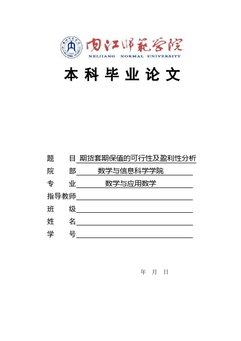 期货套期保值的可行性及盈利性分析