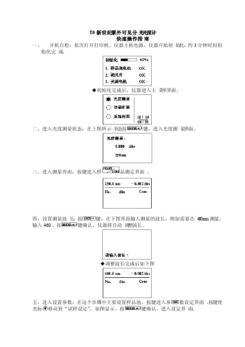 T6新世纪紫外可见分光光度计详细操作步骤