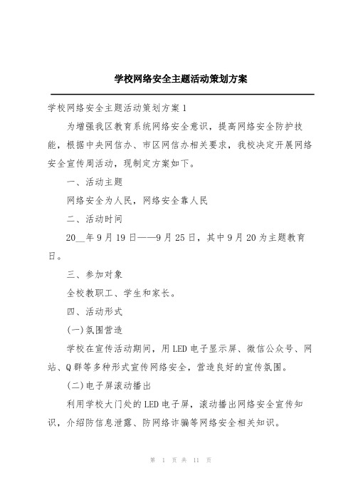 学校网络安全主题活动策划方案