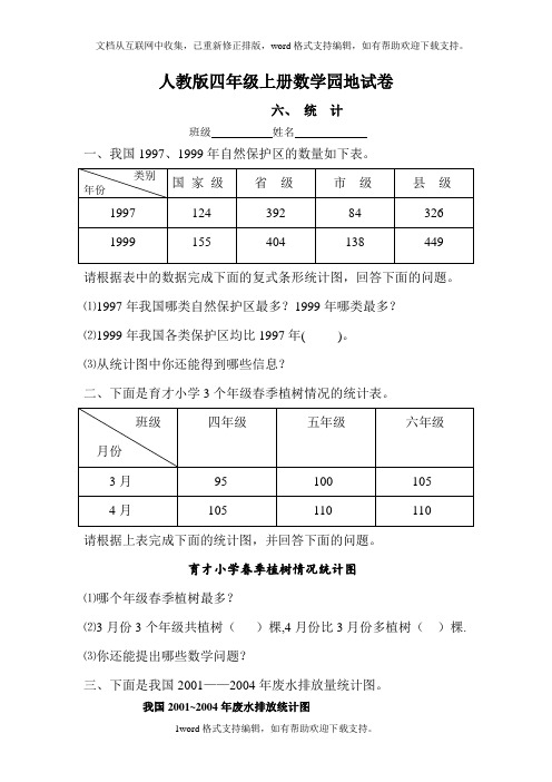 人教版小学四年级上册数学第六单元数学园地-统计试卷