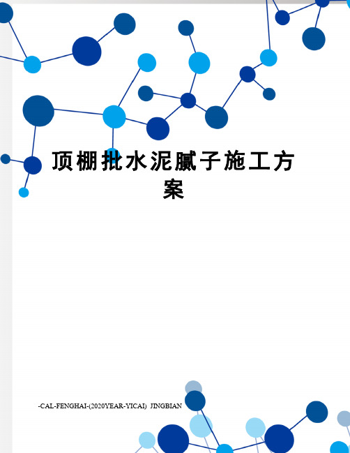 顶棚批水泥腻子施工方案