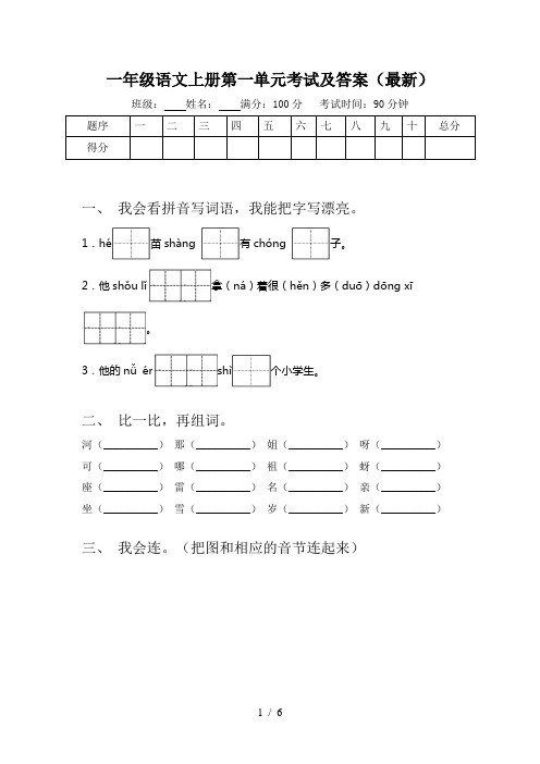 一年级语文上册第一单元考试及答案(最新)