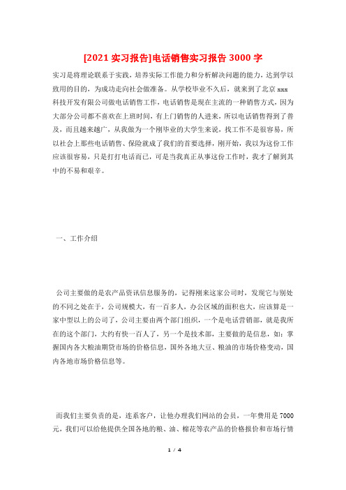 [2021实习报告]电话销售实习报告3000字
