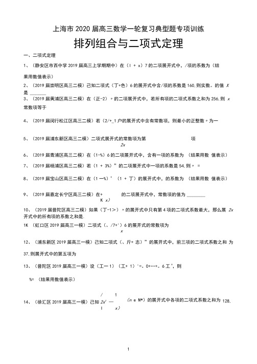 上海市2020届高三数学一轮复习典型题专项训练：排列组合与二项式定理