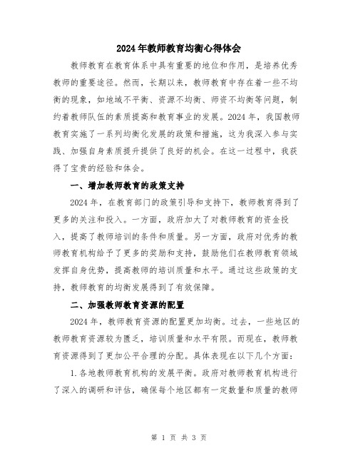 2024年教师教育均衡心得体会