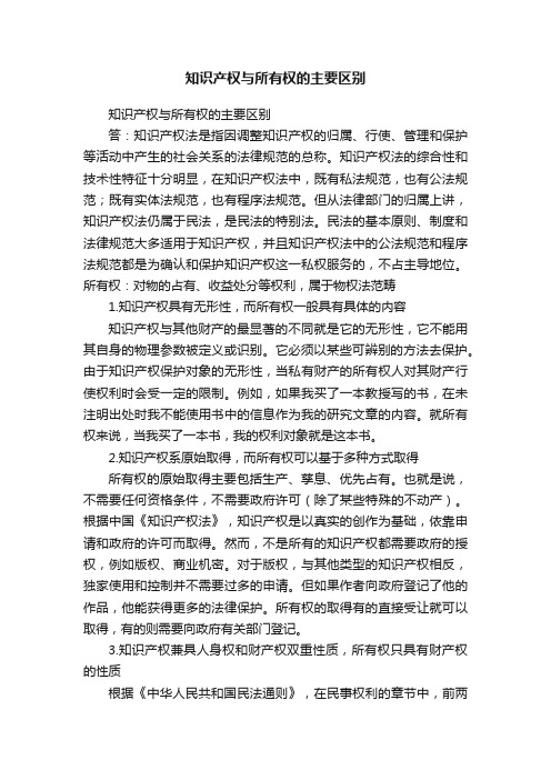 知识产权与所有权的主要区别