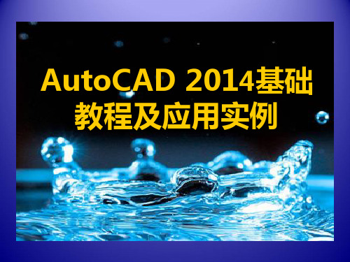 AutoCAD2014基础教程及应用实例全套精美课件