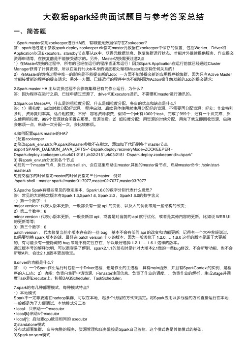 大数据spark经典面试题目与参考答案总结