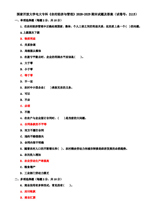 国家开放大学电大专科《农村经济与管理》2028-2029期末试题及答案(试卷号：2113)