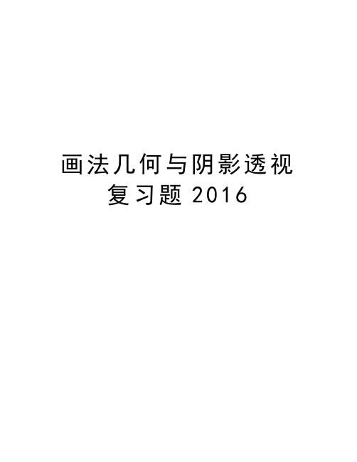 画法几何与阴影透视复习题教学总结