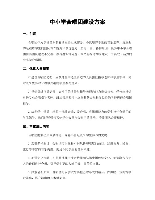 中小学合唱团建设方案