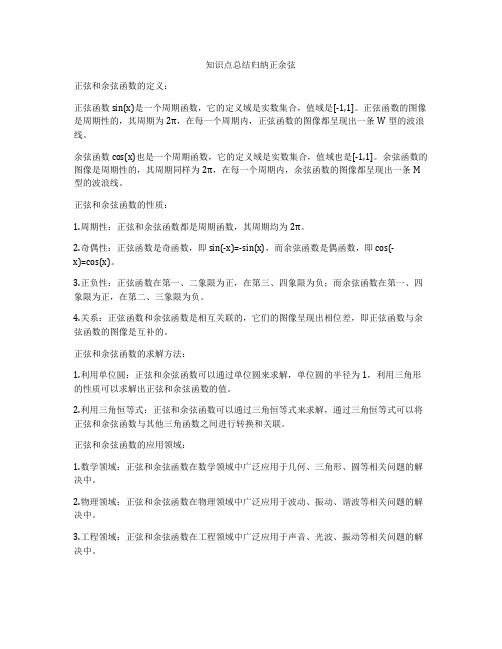 知识点总结归纳正余弦