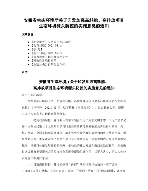 安徽省生态环境厅关于印发加强高耗能、高排放项目生态环境源头防控的实施意见的通知