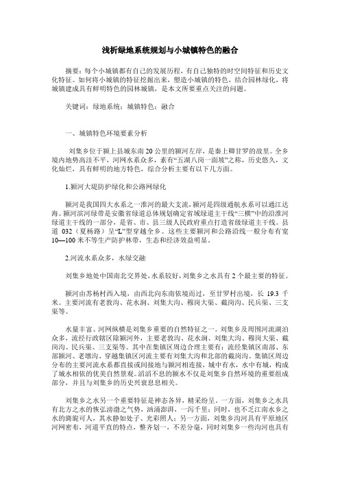 浅析绿地系统规划与小城镇特色的融合