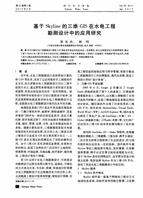 基于Skyline的三维GIS在水电工程勘测设计中的应用研究