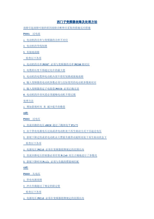 西门子变频器故障及处理方法