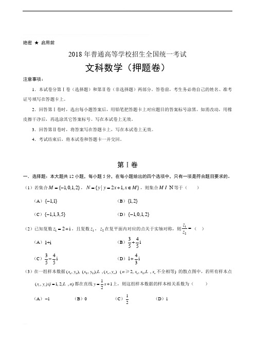 2018年高考押题卷(文)C卷含解析