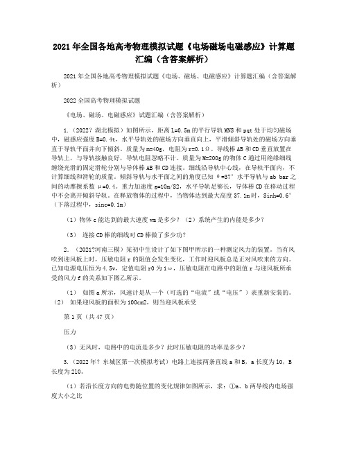 2021年全国各地高考物理模拟试题《电场磁场电磁感应》计算题汇编(含答案解析)