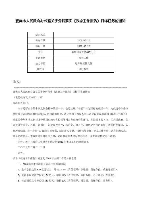 襄樊市人民政府办公室关于分解落实《政府工作报告》目标任务的通知-襄樊政办发[2005]1号