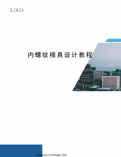 内螺纹模具设计教程