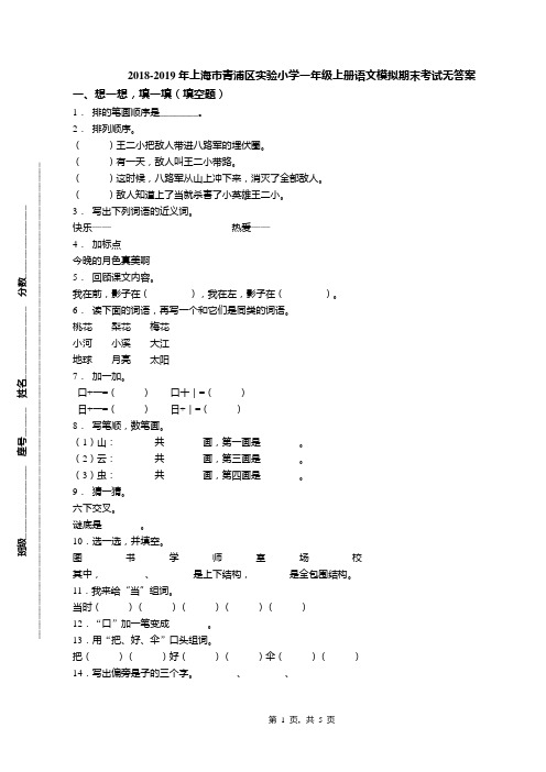 2018-2019年上海市青浦区实验小学一年级上册语文模拟期末考试无答案