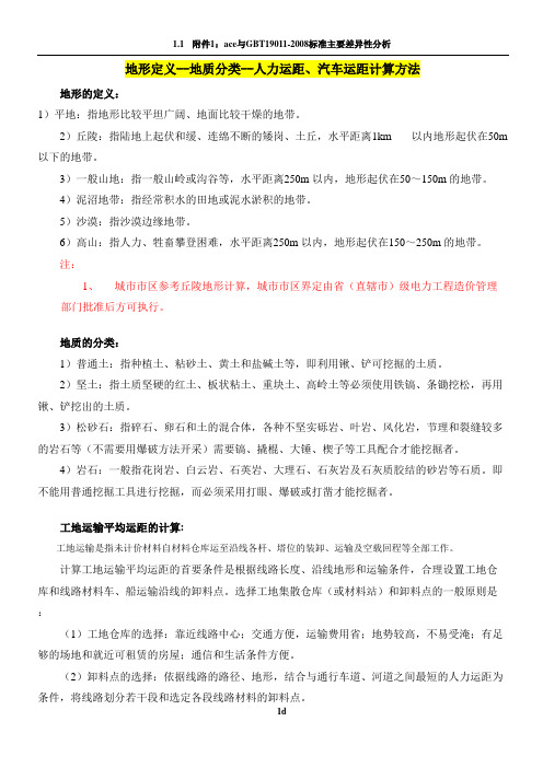 20kV及以下配电网工程预算定额(地形定义--地质分类--人力运距、汽车运距计算方法)