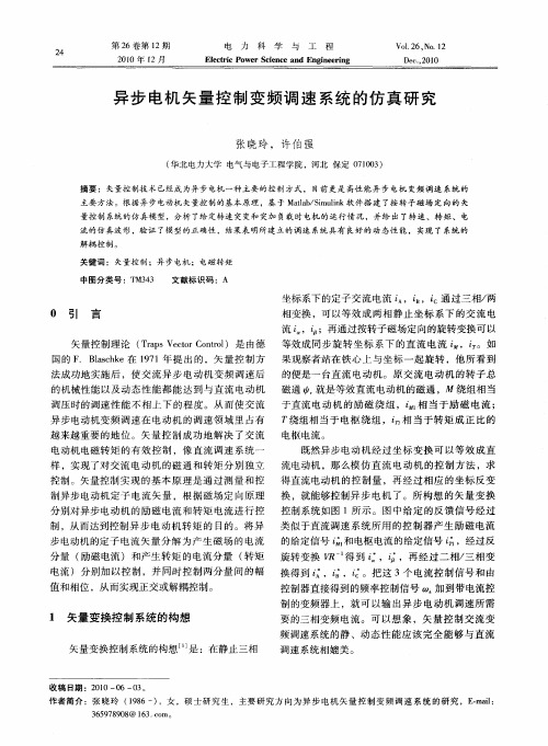 异步电机矢量控制变频调速系统的仿真研究