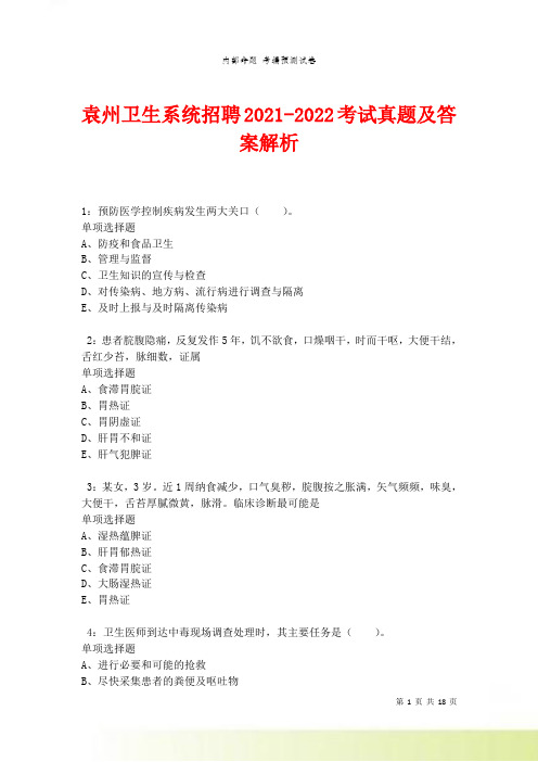 袁州卫生系统招聘2021-2022考试真题及答案解析卷10