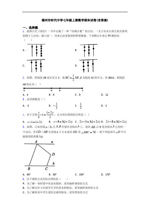 福州市时代中学七年级上册数学期末试卷(含答案)