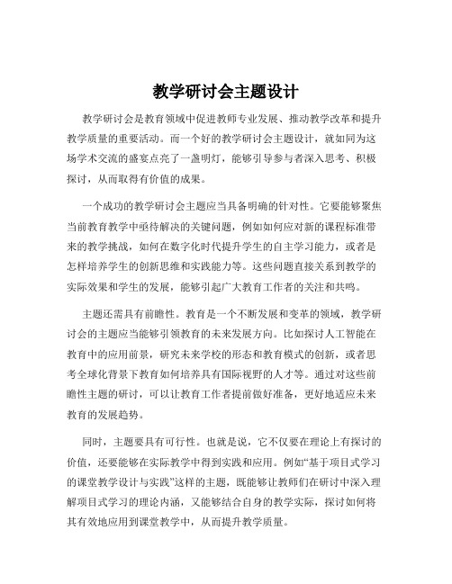 教学研讨会主题设计